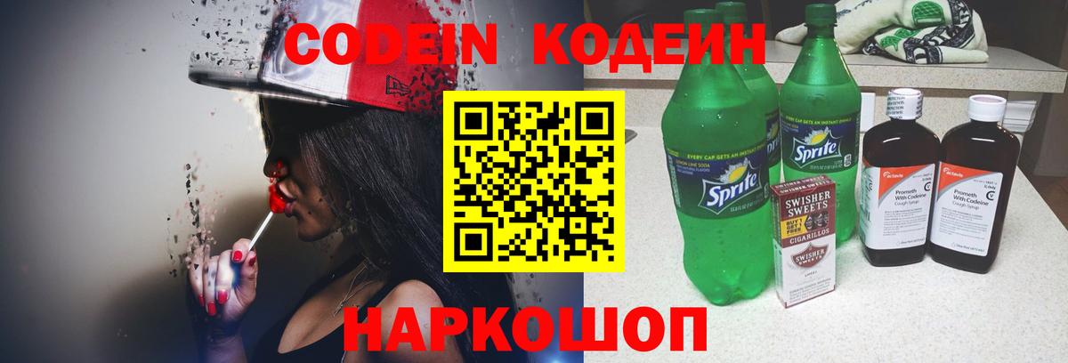 Кыштым  Кодеин Purple Drank  Вход с VPN  Codein напиток Lean (лин) 